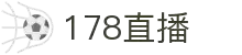 178直播-NBA与五大联赛免费直播_高清流畅体验_专业体育赛事平台